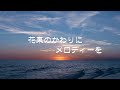 花束のかわりにメロディーを/清水翔太　　　　たけりんバージョン