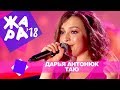 Дарья Антонюк  - Таю (ЖАРА В БАКУ Live, 2018)