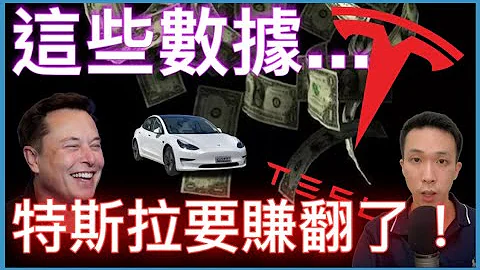 特斯拉要赚翻了！ - 天天要闻
