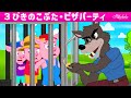 【絵本】３びきのこぶた・ピザパーティ【読み聞かせ】子供のためのおとぎ話