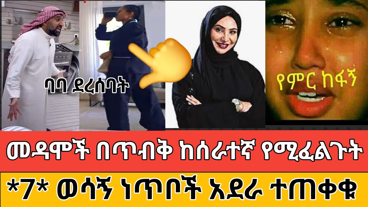 🔴#ኩትራት#ቤት#ምሰሩ#እህቶቼ#ይሔን#ቪዲዮ#በደብ#ስሙት#ተጠቀሙበት#