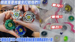 X's Strongest Modification #9 The Four Holy Beasts are the strongest!! I'm going to use my childh...