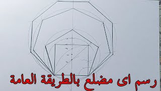 رسم اى مضلع بالطريقة العامةرسم هندسى العمليات الهندسية