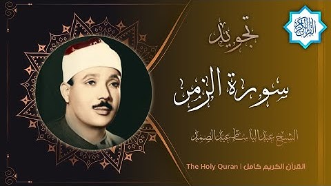 39 سورة الزمر | القارئ عبدالباسط عبدالصمد