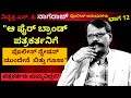 "ಫೈರ್ ಬ್ರಾಂಡ್ ಪತ್ರಕರ್ತನಿಗೆ ಸ್ಟೇಷನ್ ಮುಂದೇನೆ ಬಿತ್ತು ಗೂಸಾ!-Ep12-Retd.SP Nagaraj-Kalamadhyama-#param