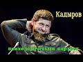 Психологический портрет Кадырова. Чего от него ожидать?