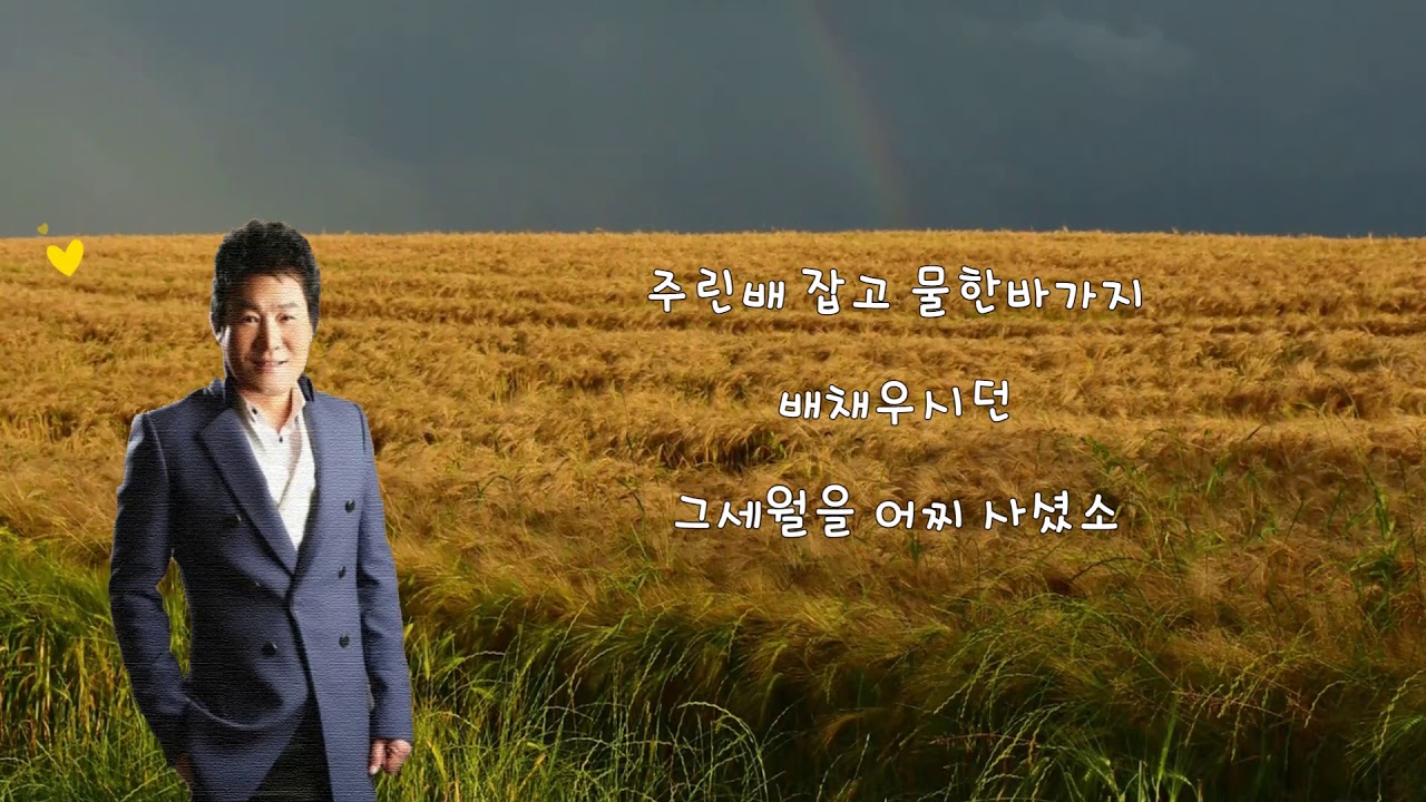 [신나는 트로트] 진성 - 보릿고개 - 가사자막 - 어머님 설움 잊고 살았던 한많은 보릿고개여~