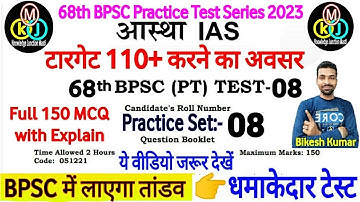 आस्था IAS | 68th BPSC PT(Pre) Test series 2023 | BPSC Prelims Test series 2023| bpsc practice.Bikesh