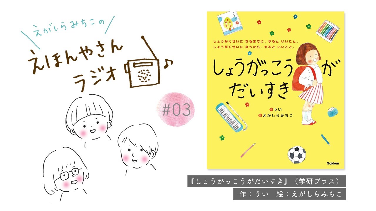 しょうがっこうがだいすき しょうがくせいになるまでに、やるといいこと。就学準備 しょうがっこうがだいすき しょうがくせいになるまでに、やるといい