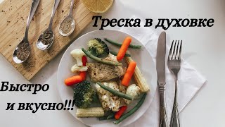 Треска запечённая в духовке с овощами! Вкусный рецепт трески! Как готовить треску! Треска запечённая в духовке с овощами! Вкусный рецепт трески! Как готовить треску!