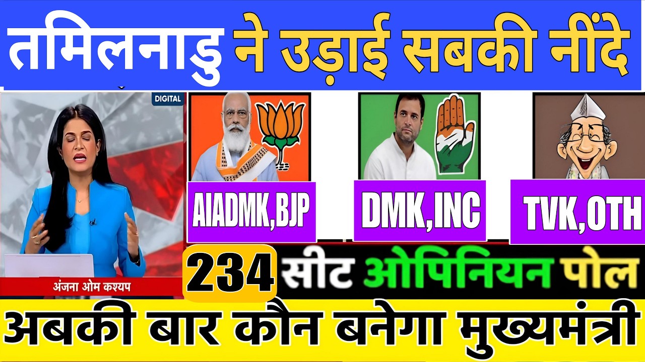 Tamilnadu Vidhan Shabha Election Exit Poll 2026 | Tamilnadu Assembly Chunav Opinion Poll 2026 |