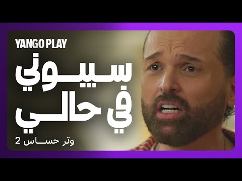 مشاكل عائلية أدهم وصل لآخره ومش طايق اللي بيحصل وتر حساس 2 غادة عادل محمد علاء