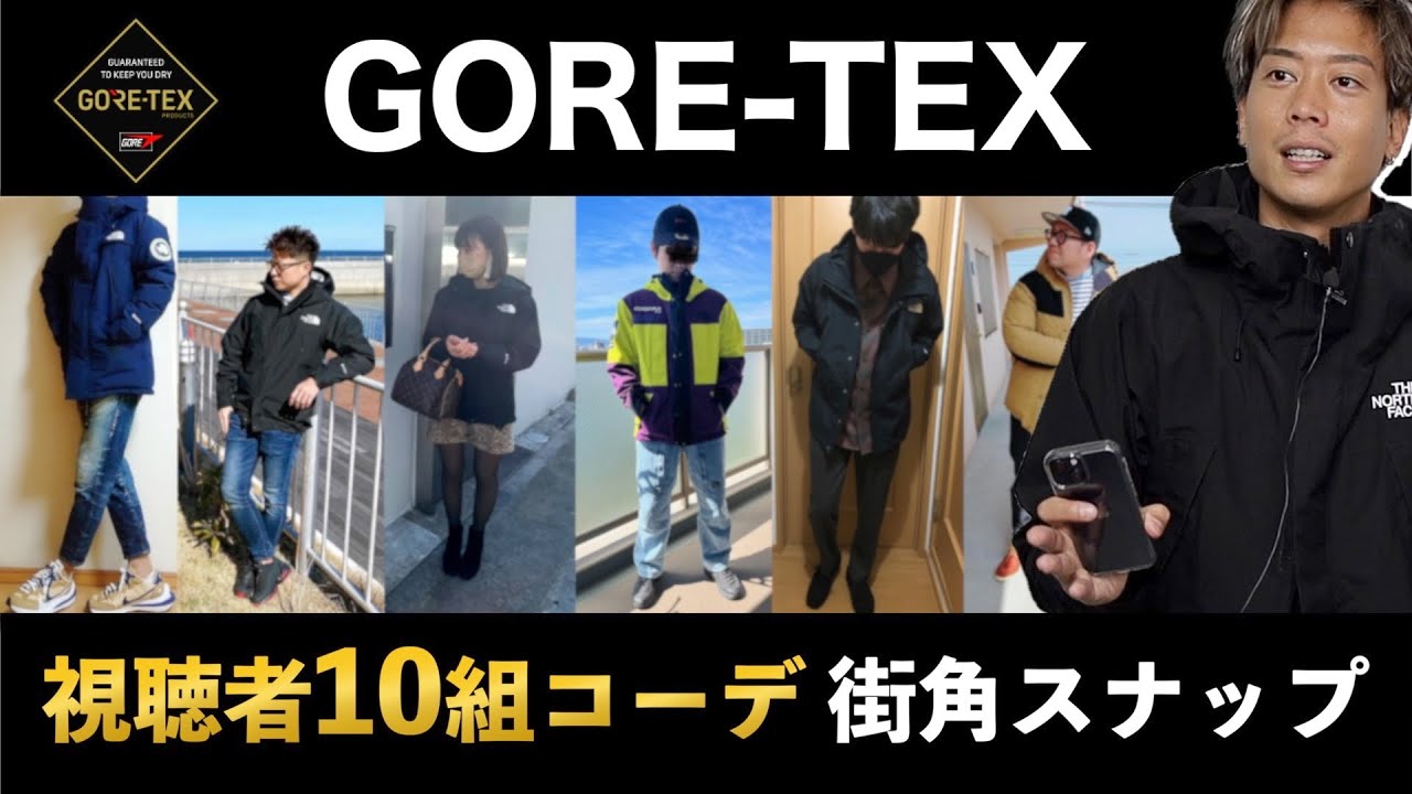 視聴者さんのゴアテックスコーデを紹介 - YouTube
