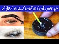 سفید بھنوئیں پلکیں بال سب جڑ سے کالے کوئلہ کرنے والا کرشماتی نسخہ     