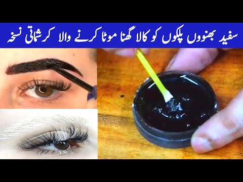 سفید بھنوئیں پلکیں بال سب جڑ سے کالے کوئلہ کرنے والا کرشماتی نسخہ     