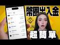 幣安最新出入金全攻略｜全網最完整加密貨幣、比特幣教學指南【邦妮區塊鏈】
