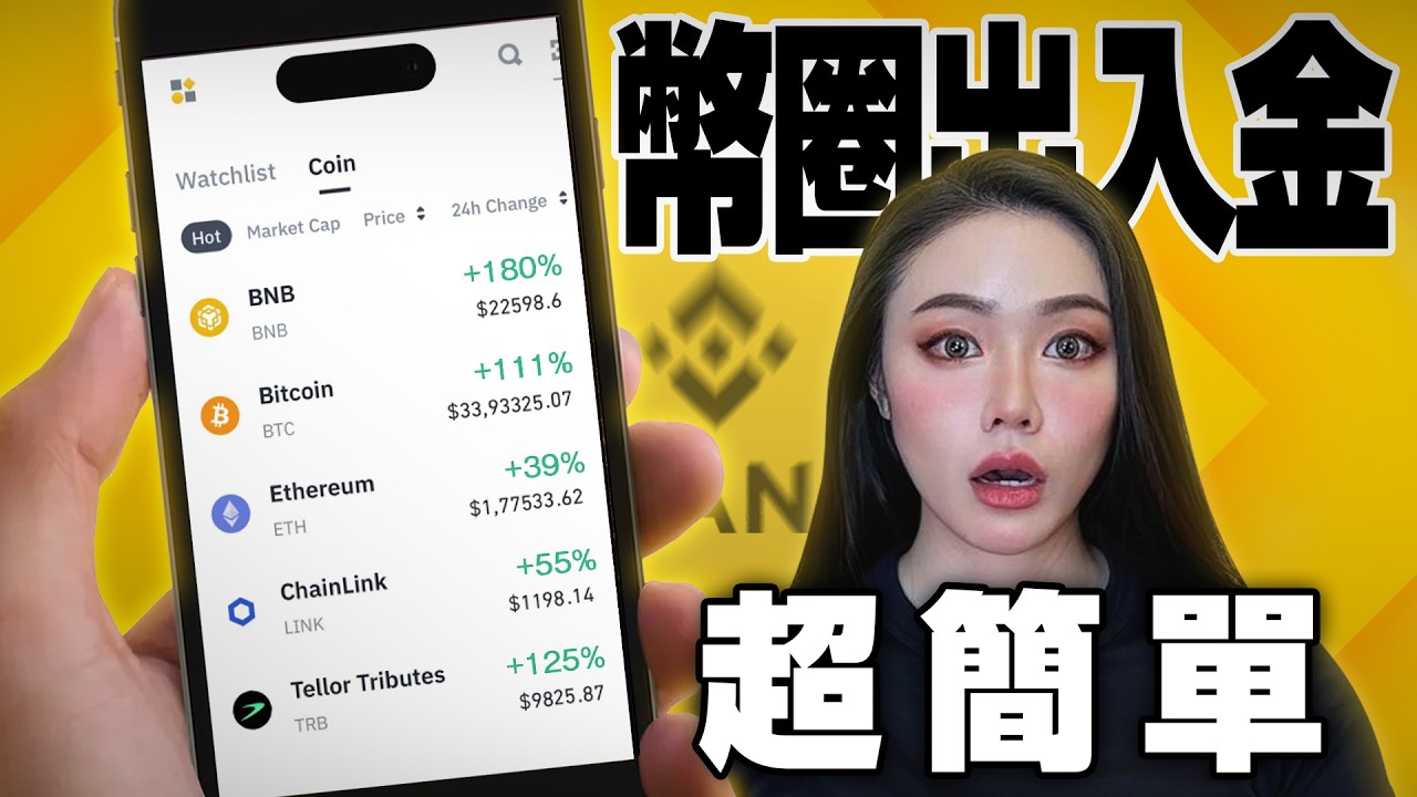 幣安最新出入金全攻略｜全網最完整加密貨幣、比特幣教學指南【邦妮區塊鏈】
