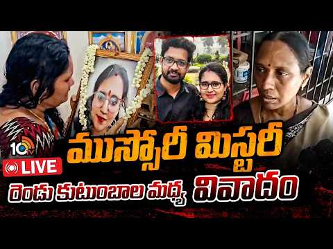 LIVE: రాధా గాయత్రి ఇంటివద్ద హృదయ విదారక దృశ్యాలు | Visakha Techie Radha Gayatri House | Sri Charan | - 10TVNEWSTELUGU