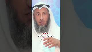 حكم وضع صور النساء في البرامج | الشيخ عثمان الخميس