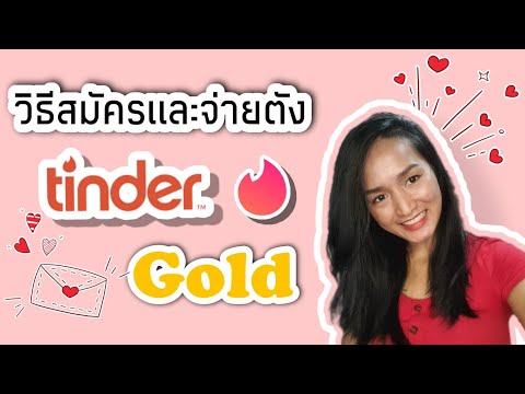 วีดีโอ: Tinder gold คิดค่าบริการรายเดือนหรือไม่?