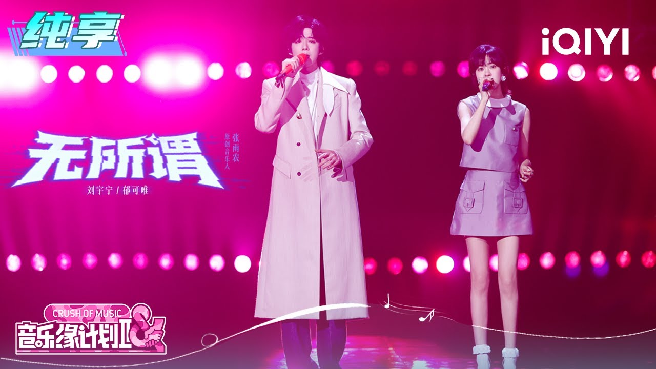 纯享：刘宇宁郁可唯《无所谓》声线互补恰到好处🥰 | 音乐缘计划2 纯享 | Crush of Music | iQIYI慢综艺