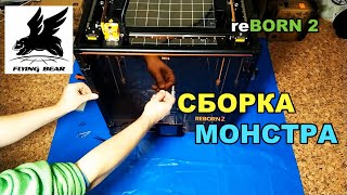 3д принтер с Алиэкспресс Flyingbear REBORN 2. ПОЛНАЯ Инструкция по сборке.