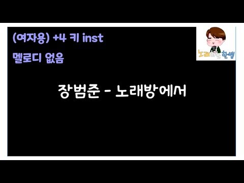 [제작MR]장범준(Jang Beom June) - 노래방에서(karaoke)(+4키/inst/멜로디제거)