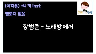 [제작MR]장범준(Jang Beom June) - 노래방에서(karaoke)(+4키/inst/멜로디제거)