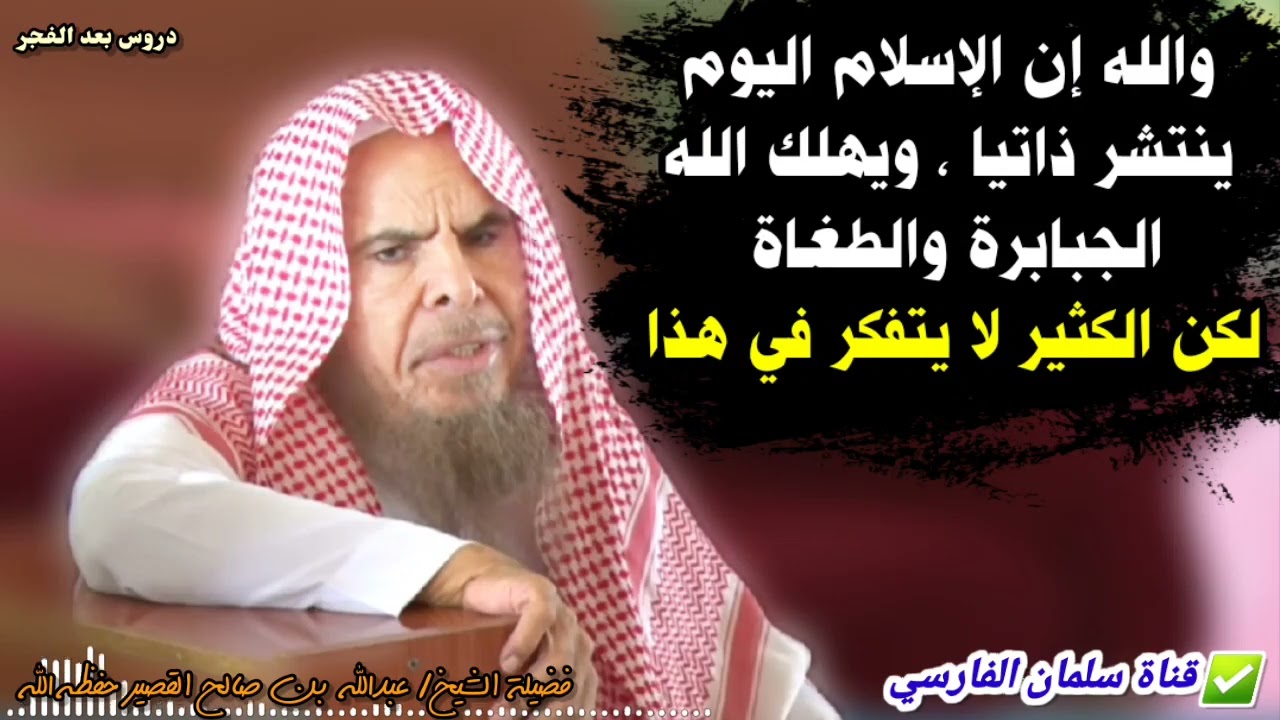 والله إن الإسلام اليوم ينتشر ذاتيا ، ويهلك الله الطغاة وآخرهم من أساء للرسول ﷺ |للشيخ عبدالله القصير