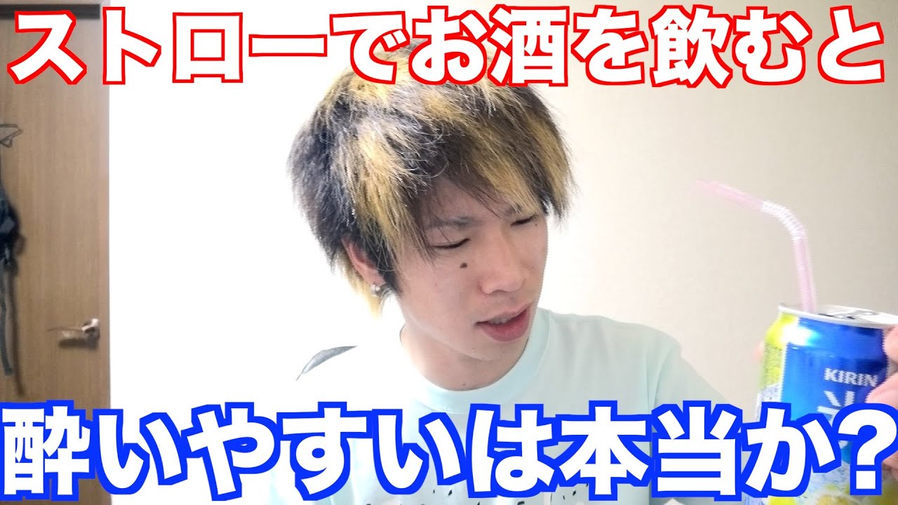 検証 ストローでお酒を飲むと酔いやすいは本当 Youtube