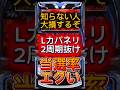 【超注意】スマスロカバネリの2周期抜けが想像以上にキツい…