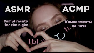 видео: ASMR | АСМР Говорю тебе комплименты и приятные слова на ночь | telling you compliments for the night картинка: ASMR | АСМР Говорю тебе комплименты и приятные слова на ночь | telling you compliments for the night