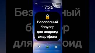 Безопасный браузер для андроид смартфона
