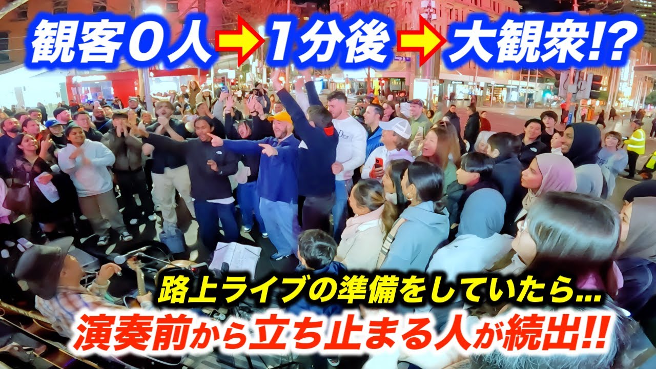 観客０人の路上ライブが１分後にまさかの大観衆!?日本人ストリートミュージシャンが海外でギターを弾いたら人が集まりすぎて大変なことに...!?