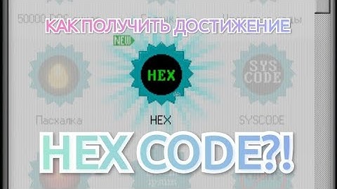 КАК ПОЛУЧИТЬ АЧИВКУ HEX CODE? | Progressbar95 | #progressbar95