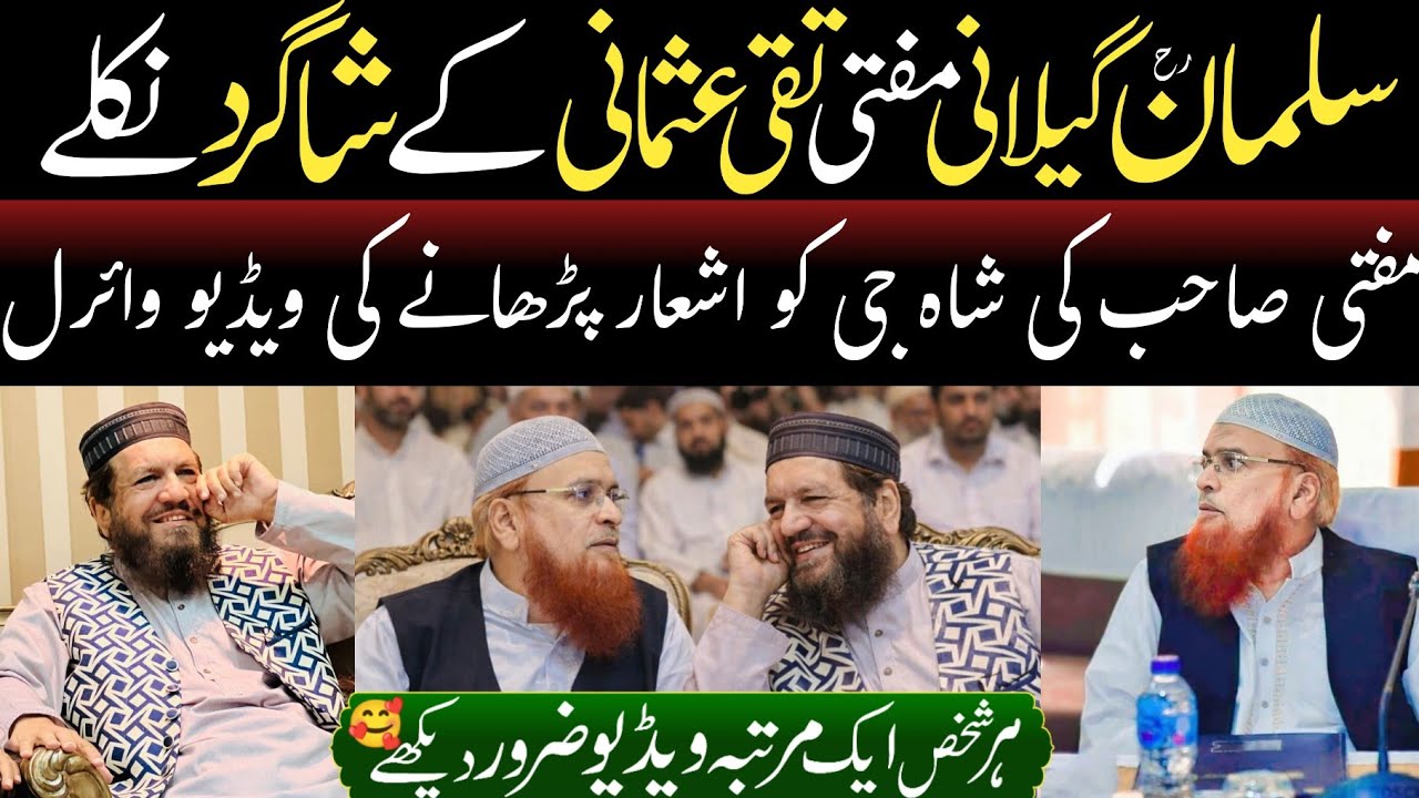 مفتی تقی عثمانی کی سید سلمان گیلانی رح کو اشعار پڑھانے کی ویڈیو وائرل 🔥 گیلانی صاحب شیخ کے شاگرد ‼️