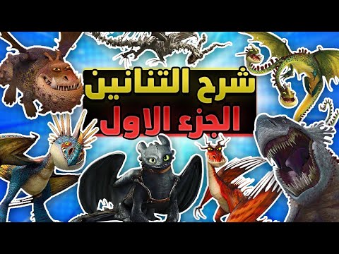 فيديو: كيف تدرب التنين البرق الخاص بك؟