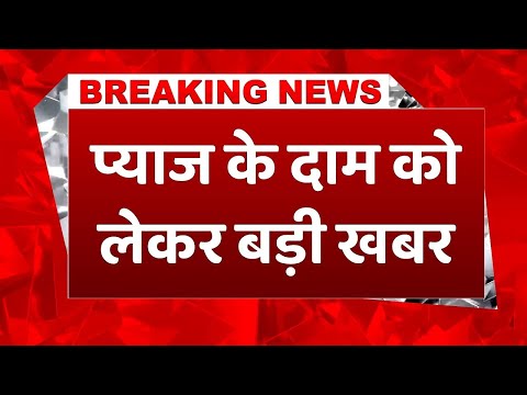 #breakingnews: प्याज के दामों में बड़ी गिरावट, महाराष्ट्र और MP के किसानों को भारी नुकसान  #onion - video from Cosmopolitan India