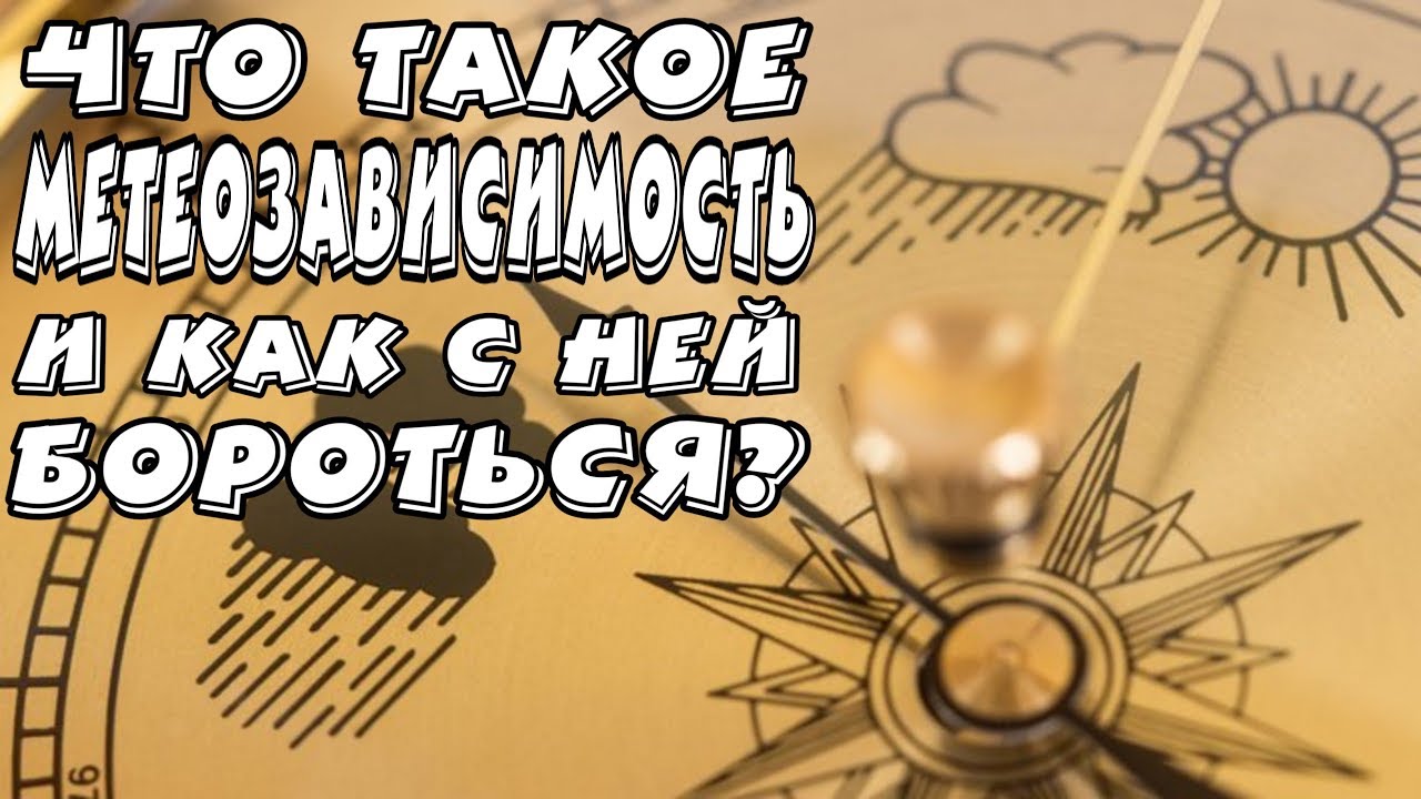 ЧТО ТАКОЕ МЕТЕОЗАВИСИМОСТЬ И КАК ЕЕ ЛЕЧИТЬ - YouTube