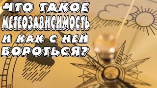 ЧТО ТАКОЕ МЕТЕОЗАВИСИМОСТЬ И КАК ЕЕ ЛЕЧИТЬ