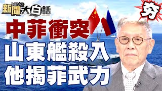 【精選】中菲衝突 山東艦入南海 帥化民揭菲律賓武力實力？！ 新聞大白話@tvbstalk