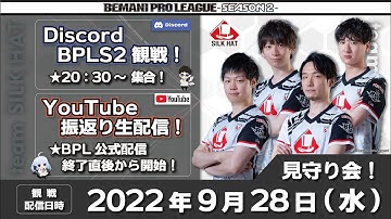 【9/28(水)BPL終了直後開始】レギュラーステージ振り返り生配信 【team SILK HAT】