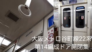大阪メトロ谷町線22系ドア開閉集(896)