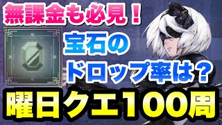ニーアリィンカーネーション 無課金も必見 曜日クエスト超級100周してみた 進化に必須な宝石のドロップ率は Nier Reincarnation Youtube