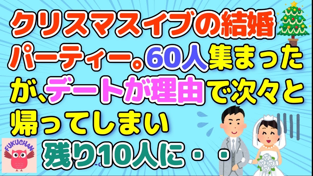 【結婚式】結婚式に新郎が来なかったら／招待客がどんどん帰って行ったら／主役を奪われた新婦／宝塚男役みたいな新郎／他【2chスレまとめ　ゆっくり解説　聞き流し　修羅場】