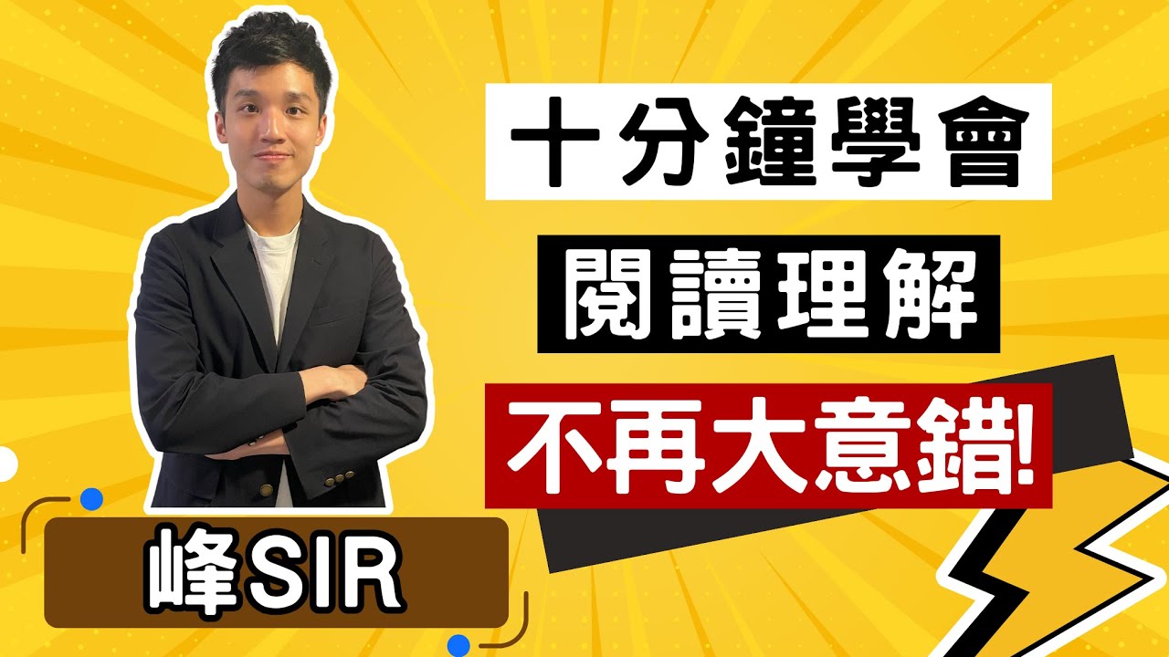 如何在十分鐘內解決小朋友閱讀理解大意錯的問題?【小學 中文】【依時學】