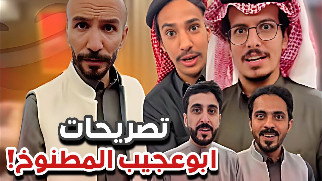 تصريحات ابوعجيب المطنوخ 😂🔥 سنابات ابوحصه و ابوعجيب