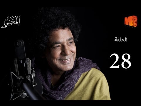 الحلقة الثامنة و العشرين من مسلسل المغني بطولة محمد منير رمضان 