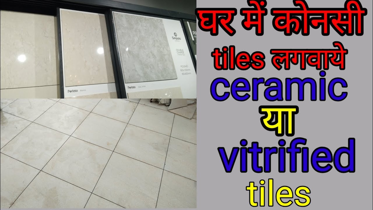 difference between ceramic and vitrified tile in Hindi सिरेमिक और