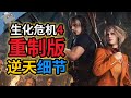 卡普空教你炒冷饭 盘点 生化危机4重制版 DEMO里的40个逆天细节 羊羊君细节 卡普空教你炒冷饭 盘点 生化危机4重制版 DEMO里的40个逆天细节 羊羊君细节
